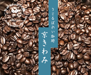 りとるばれいコーヒー -京きわみ-　　200g×1パック