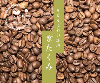 りとるばれいコーヒー -京たくみ- 　　200g×2パックセット