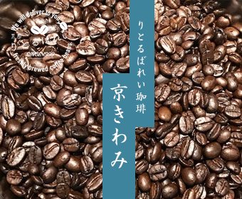 りとるばれいコーヒー -京きわみ-　　200g× 2パックセット